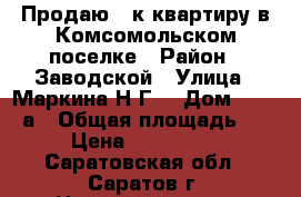 Продаю 3-к квартиру в Комсомольском поселке › Район ­ Заводской › Улица ­ Маркина Н.Г. › Дом ­ 17/39а › Общая площадь ­ 75 › Цена ­ 1 650 000 - Саратовская обл., Саратов г. Недвижимость » Квартиры продажа   